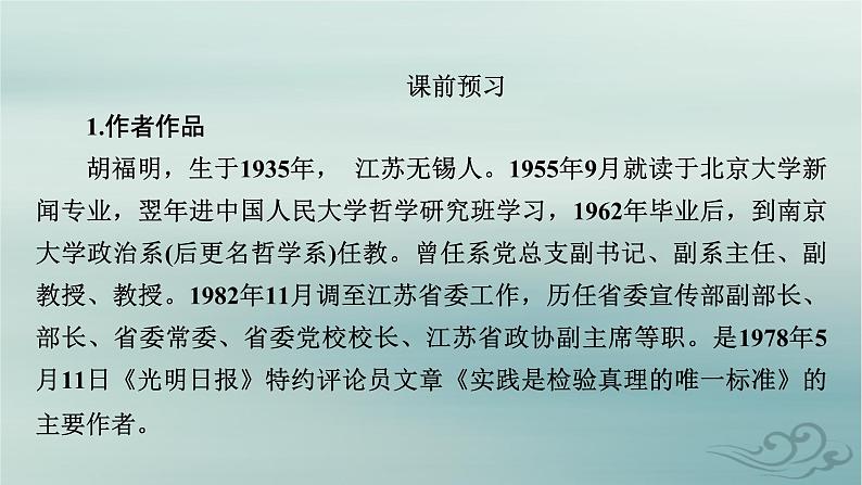 新教材适用2023_2024学年高中语文第1单元社会科学与文化论著研习3.实践是检验真理的唯一标准课件部编版选择性必修中册第6页