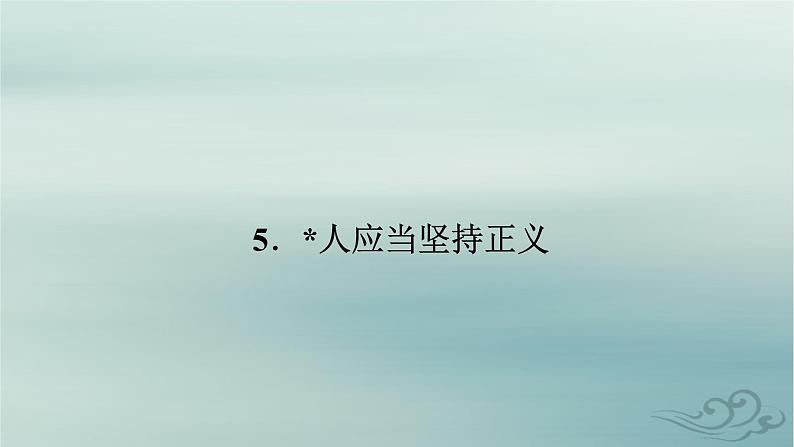 新教材适用2023_2024学年高中语文第1单元社会科学与文化论著研习5.人应当坚持正义课件部编版选择性必修中册第2页