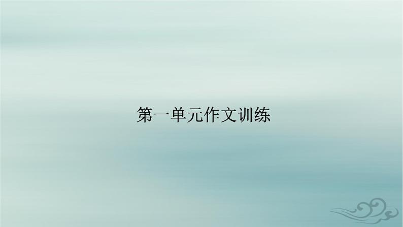 新教材适用2023_2024学年高中语文第1单元社会科学与文化论著研习作文训练课件部编版选择性必修中册02