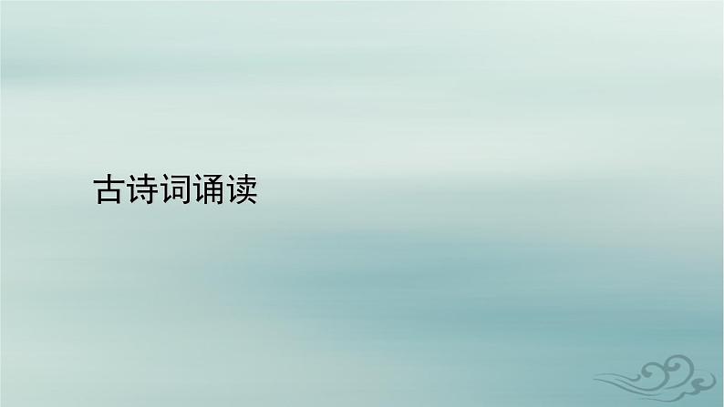 新教材适用2023_2024学年高中语文古诗词诵读课件部编版选择性必修中册01