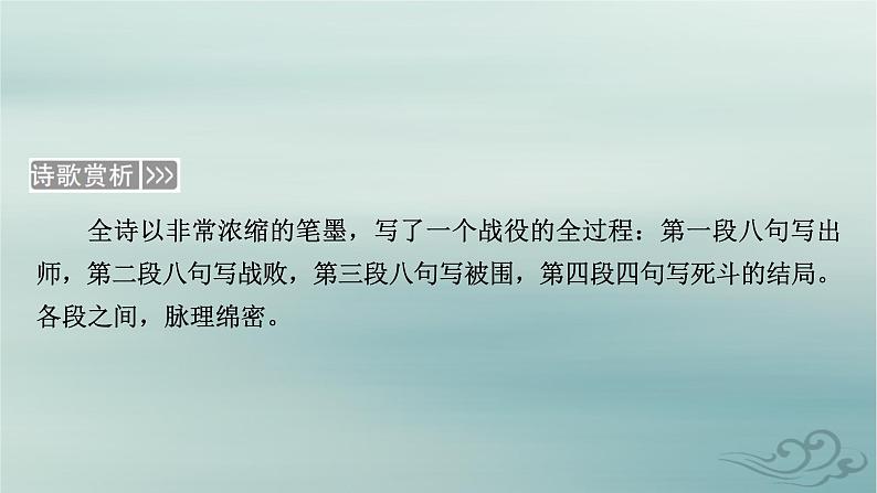新教材适用2023_2024学年高中语文古诗词诵读课件部编版选择性必修中册08
