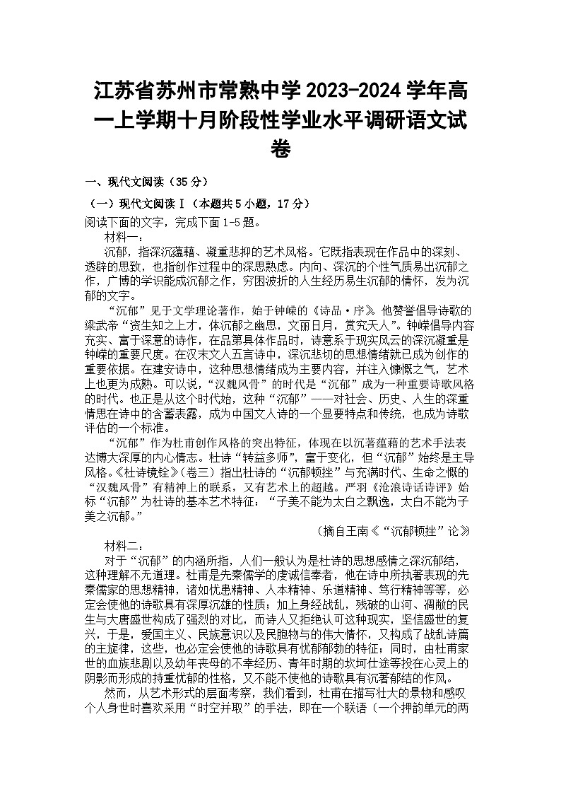江苏省苏州市常熟中学2023-2024学年高一上学期十月阶段性学业水平调研语文试卷第1页