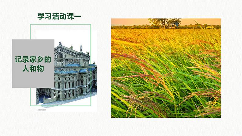 第四单元学习活动一《记录家乡的人和物》--高一语文上学期教学课件(统编版必修上册)01