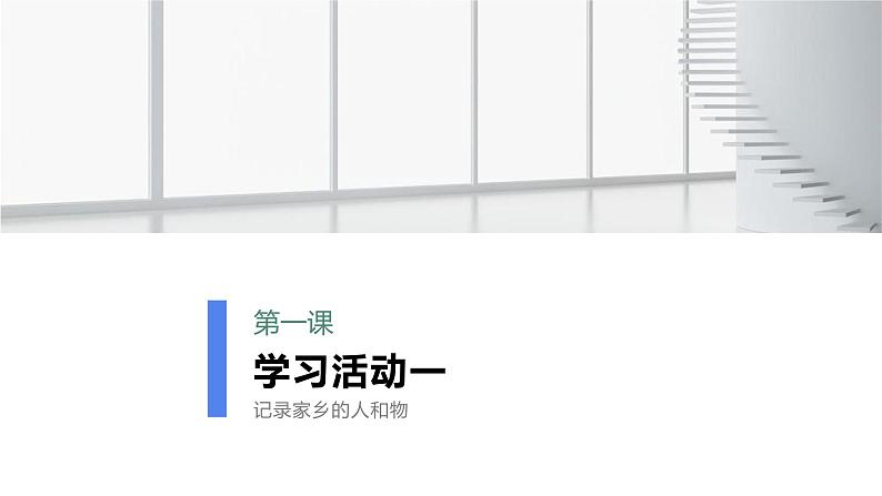 第四单元学习活动一《记录家乡的人和物》--高一语文上学期教学课件(统编版必修上册)06