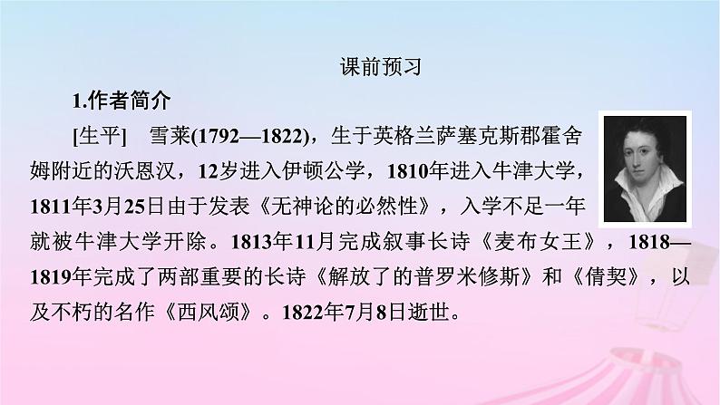 新教材适用2023_2024学年高中语文第1单元2.4致云雀课件部编版必修上册第6页