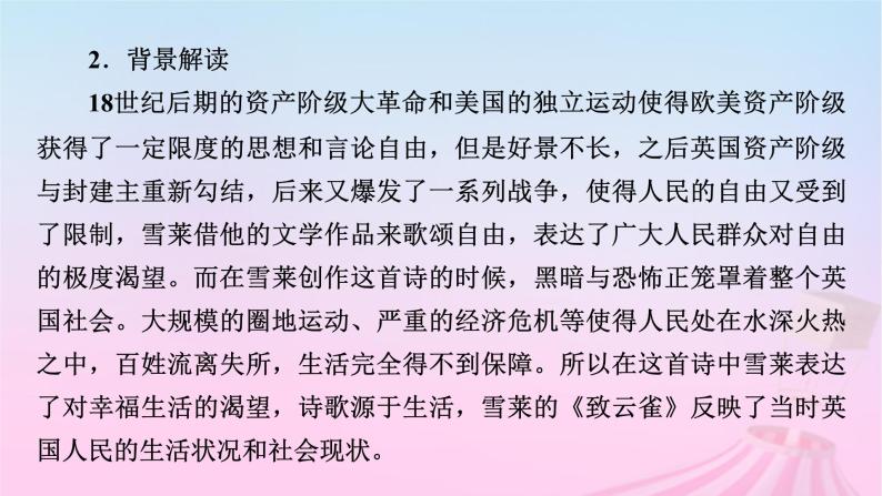 新教材适用2023_2024学年高中语文第1单元2.4致云雀课件部编版必修上册08