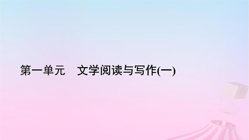 新教材适用2023_2024学年高中语文第1单元3.1百合花课件部编版必修上册第1页