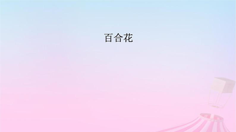 新教材适用2023_2024学年高中语文第1单元3.1百合花课件部编版必修上册第5页