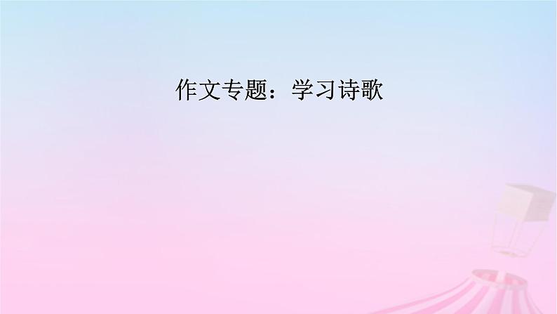 新教材适用2023_2024学年高中语文第1单元作文专题:学习诗歌课件部编版必修上册第2页