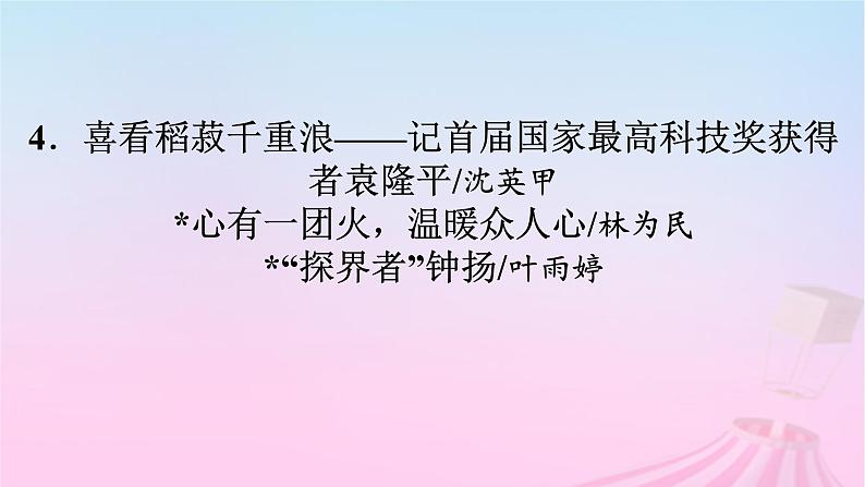新教材适用2023_2024学年高中语文第2单元4.1喜看稻菽千重浪__记首届国家最高科技奖获得者袁隆平课件部编版必修上册第2页