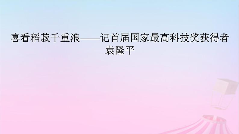 新教材适用2023_2024学年高中语文第2单元4.1喜看稻菽千重浪__记首届国家最高科技奖获得者袁隆平课件部编版必修上册第5页