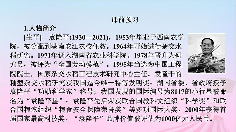 新教材适用2023_2024学年高中语文第2单元4.1喜看稻菽千重浪__记首届国家最高科技奖获得者袁隆平课件部编版必修上册第8页
