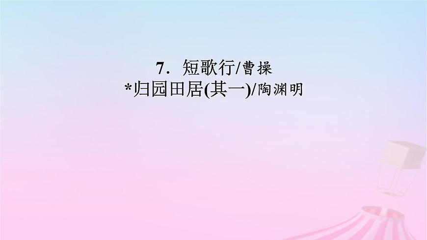 新教材適用2023_2024學(xué)年高中語文第3單元7.1短歌行課件部編版必修上冊第2頁