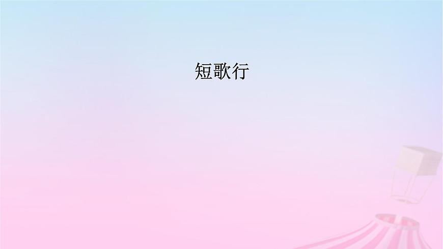新教材適用2023_2024學(xué)年高中語文第3單元7.1短歌行課件部編版必修上冊第5頁