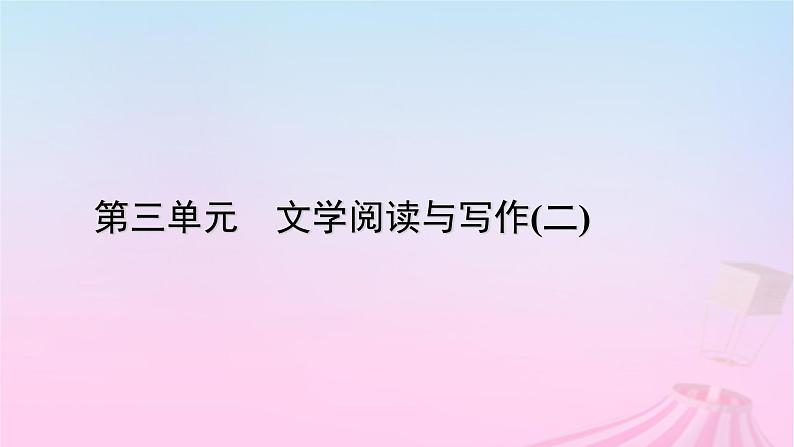 新教材适用2023_2024学年高中语文第3单元8.3琵琶行并序课件部编版必修上册第1页