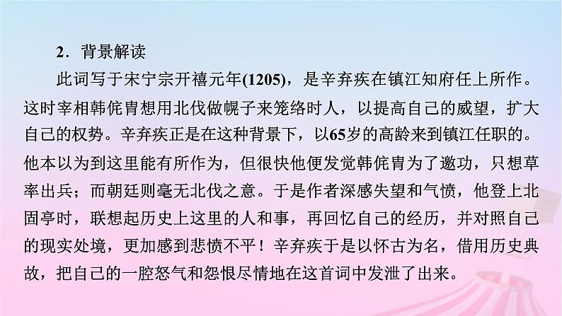 新教材适用2023_2024学年高中语文第3单元9.2永遇乐京口北固亭怀古课件部编版必修上册第8页