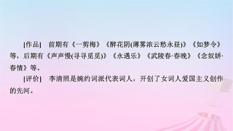 新教材适用2023_2024学年高中语文第3单元9.3声声慢寻寻觅觅课件部编版必修上册第7页