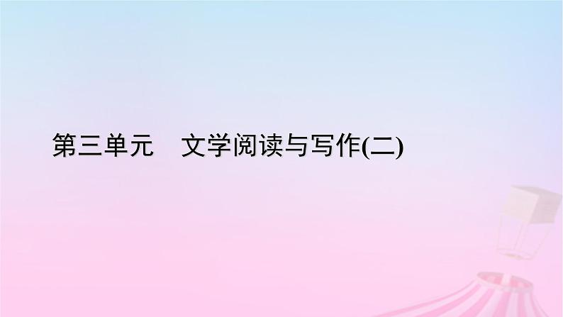 新教材适用2023_2024学年高中语文第3单元作文专题:学写文学短评课件部编版必修上册第1页