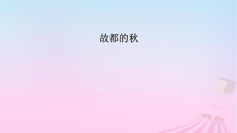 新教材适用2023_2024学年高中语文第7单元14.1故都的秋课件部编版必修上册第6页