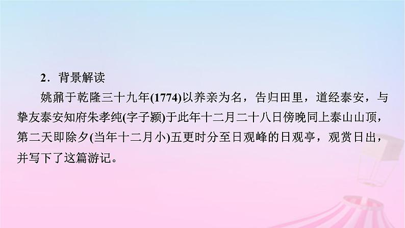新教材适用2023_2024学年高中语文第7单元16.2登泰山记课件部编版必修上册08