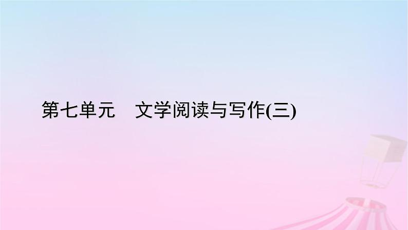 新教材适用2023_2024学年高中语文第7单元作文专题:写景抒情散文课件部编版必修上册第1页