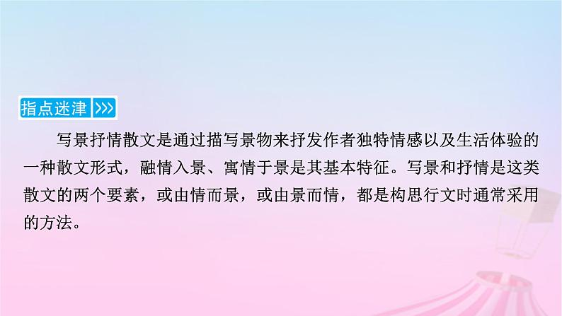 新教材适用2023_2024学年高中语文第7单元作文专题:写景抒情散文课件部编版必修上册第3页