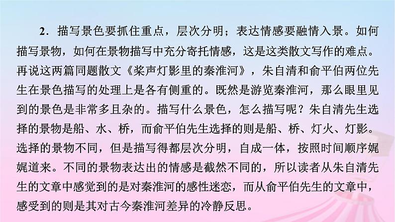 新教材适用2023_2024学年高中语文第7单元作文专题:写景抒情散文课件部编版必修上册第5页