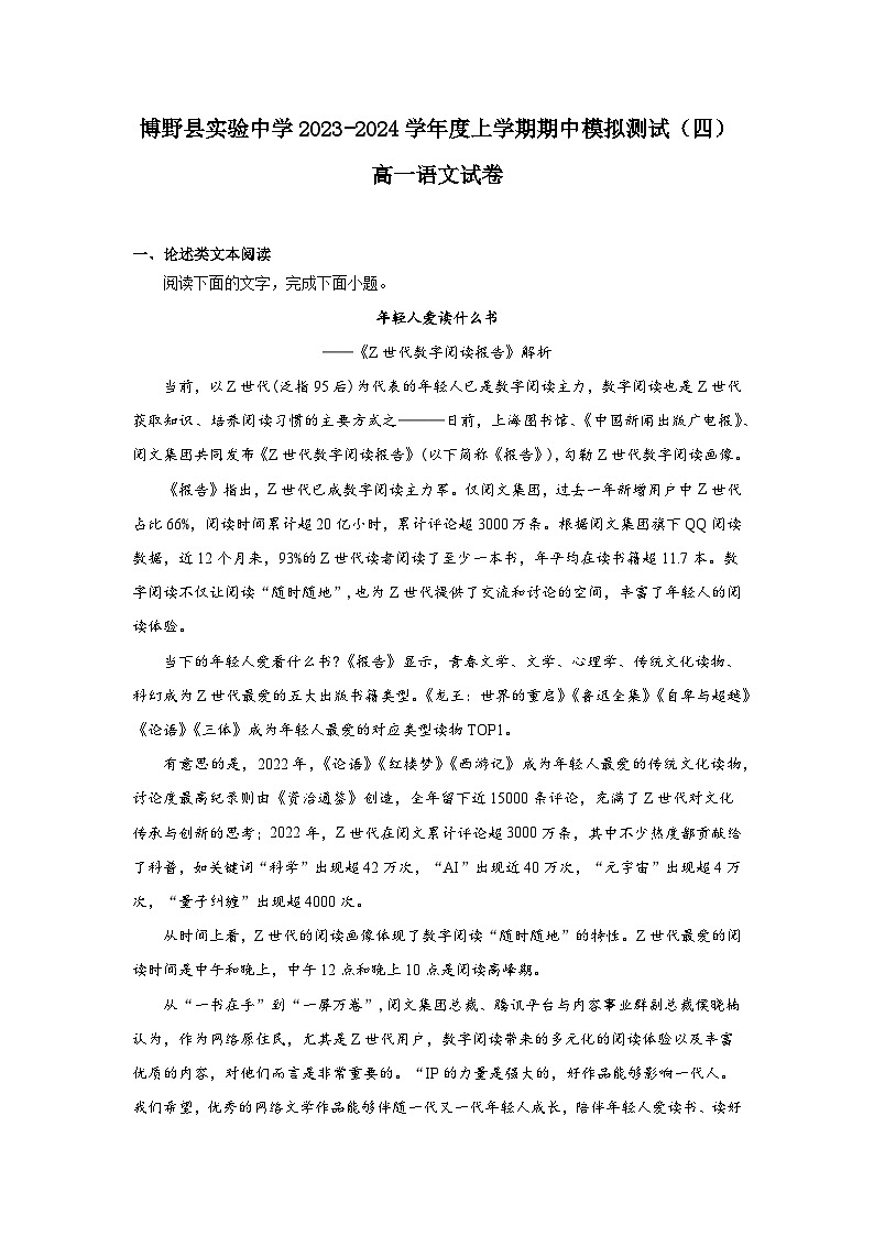 2023-2024学年河北省保定市博野县实验中学高一上学期期中模拟测试(四)语文试卷第1页