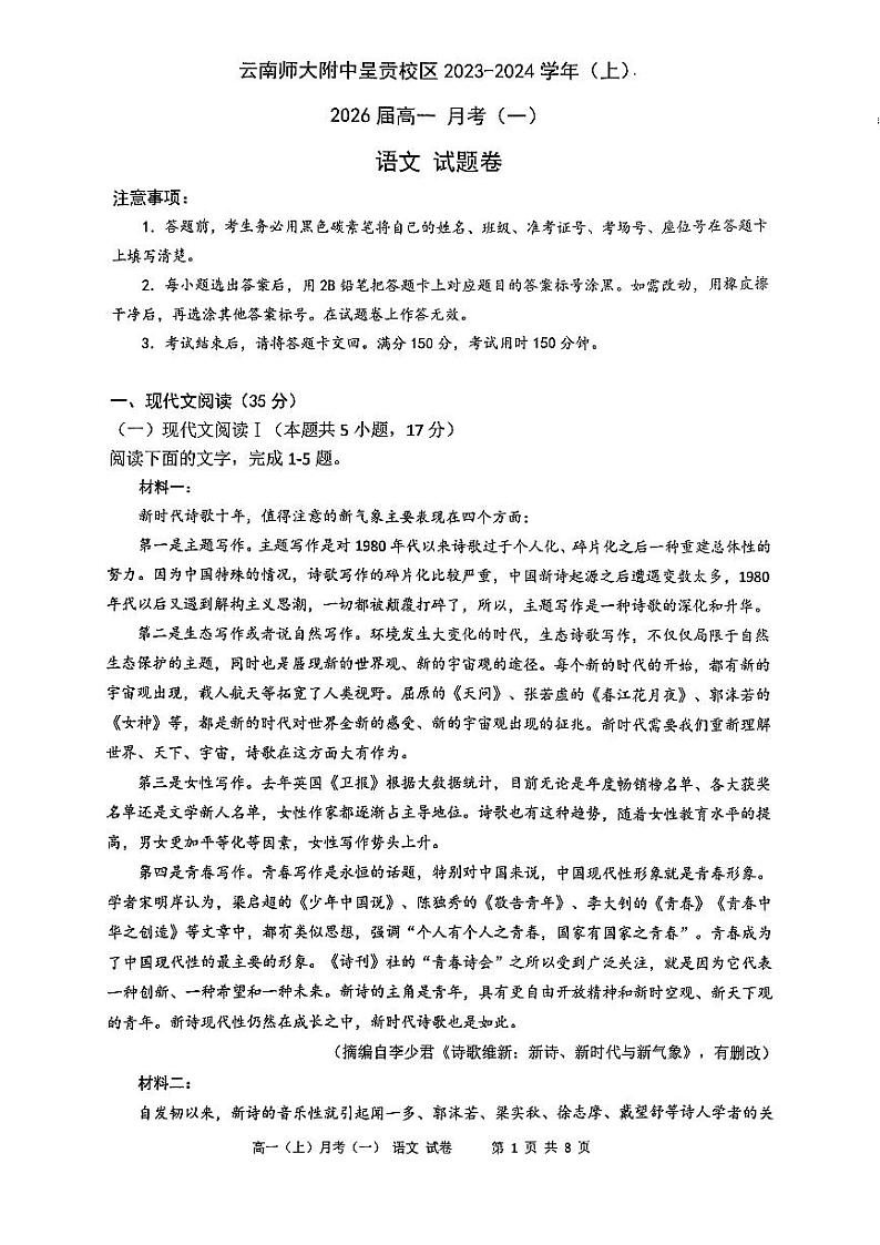 云南省昆明市云南师范大学附属中学呈贡校区2023-2024学年高一上学期10月考语文试卷第1页