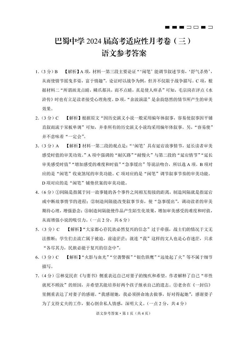 重庆市巴蜀中学2023-2024学年高三上学期适应性月考卷(三)语文答案和解析第1页
