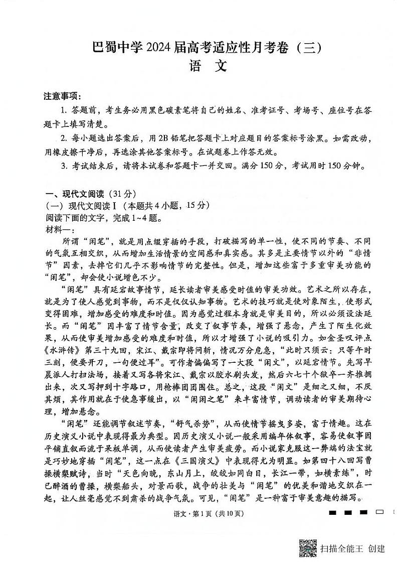 重庆市巴蜀中学2023-2024学年高三上学期适应性月考卷(三)语文第1页