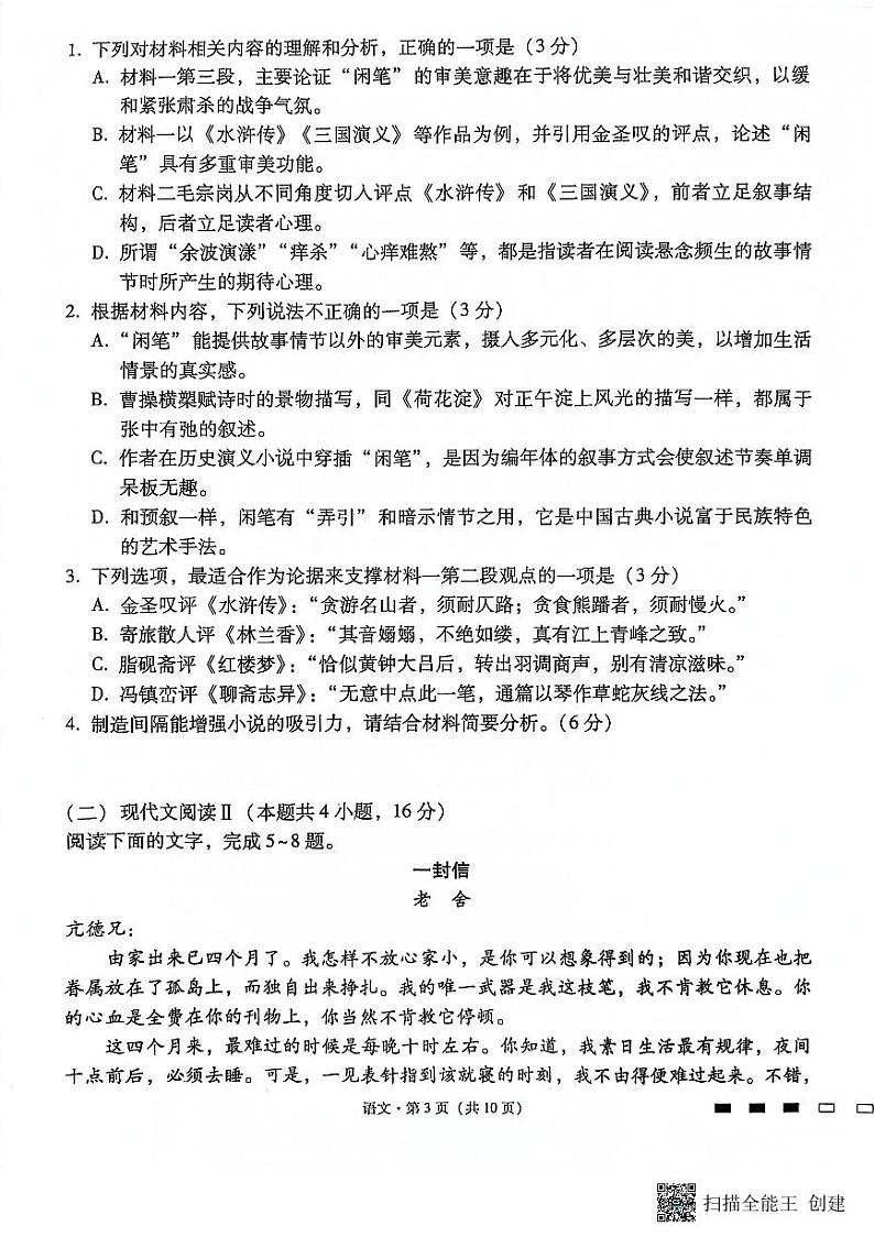 重庆市巴蜀中学2023-2024学年高三上学期适应性月考卷(三)语文第3页