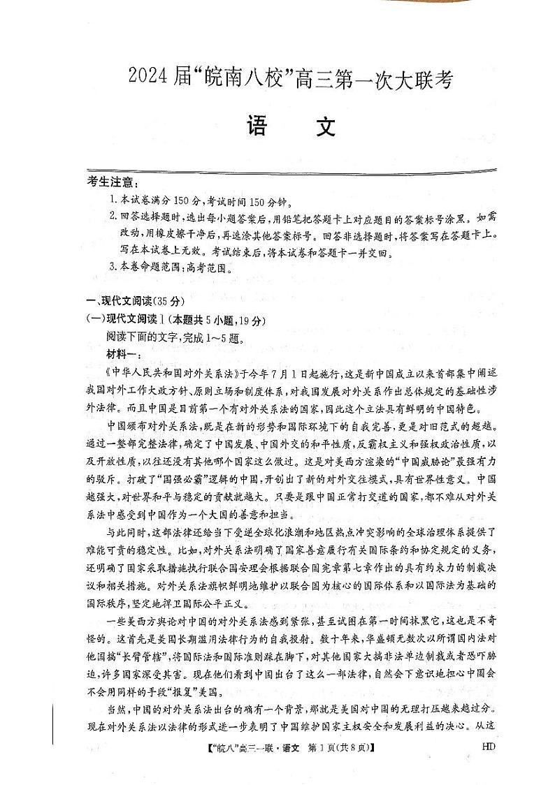 2024安徽省皖南八校高三上学期第一次大联考试题语文PDF版含解析01