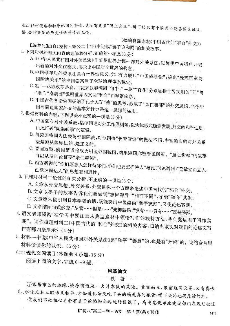 2024安徽省皖南八校高三上学期第一次大联考试题语文PDF版含解析03
