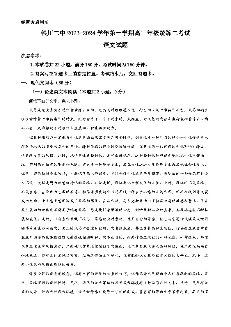 2024银川二中高三上学期统一检测(二)语文含解析第1页