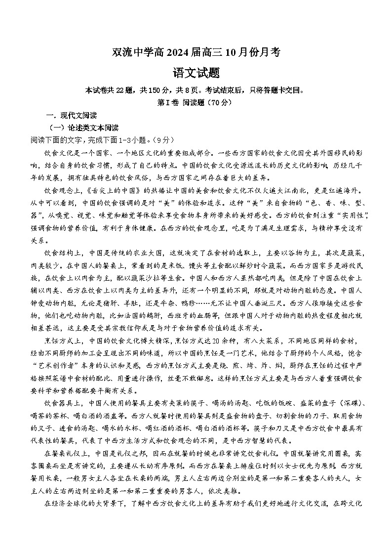 2024成都双流中学高二上学期10月月考试题语文含答案第1页