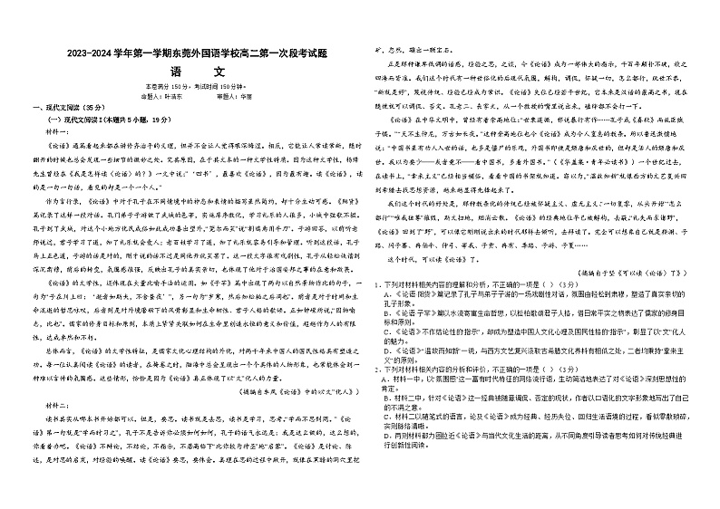 2024东莞外国语学校高二上学期10月月考试题语文含解析第1页