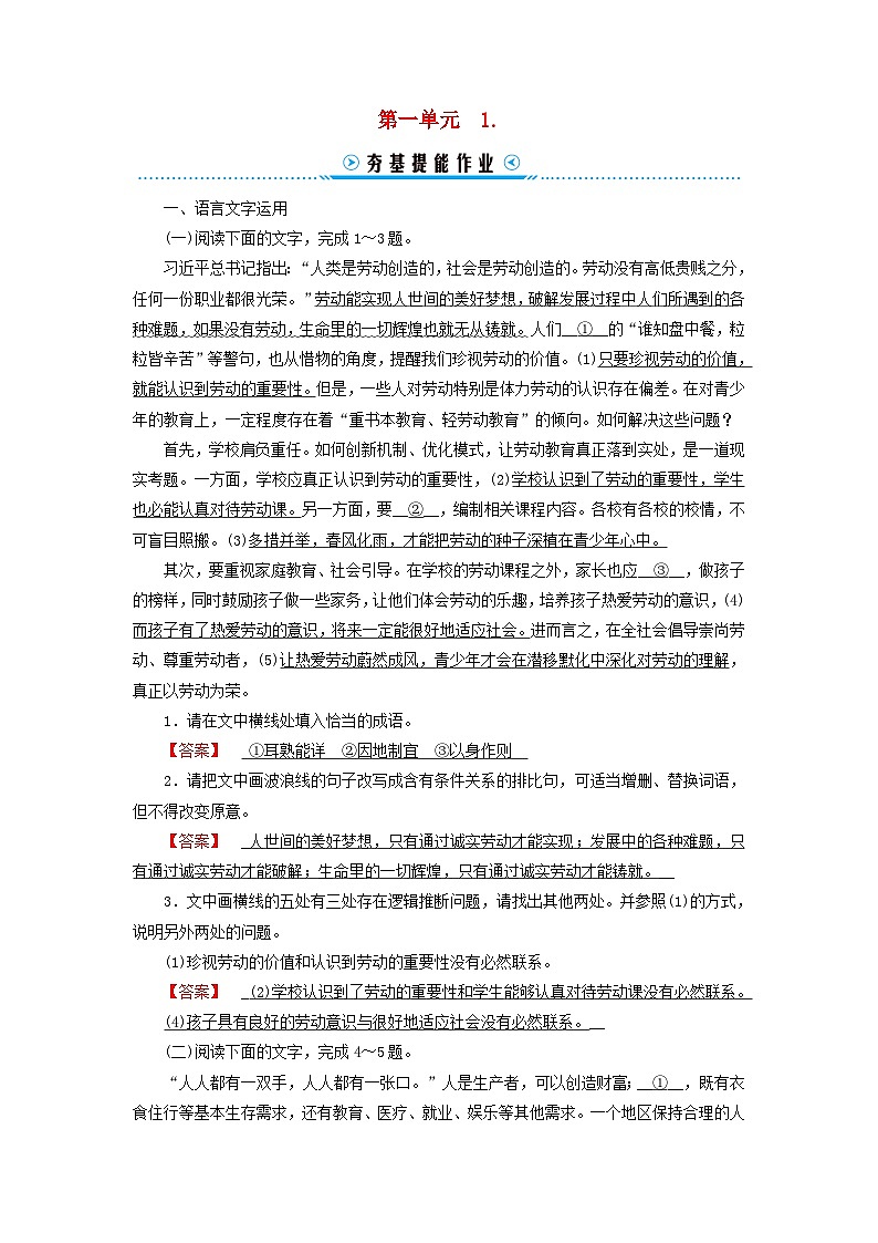 新教材適用2023_2024學(xué)年高中語(yǔ)文第1單元社會(huì)科學(xué)與文化論著研習(xí)1.社會(huì)歷史的決定性基礎(chǔ)提能作業(yè)部編版選擇性必修中冊(cè)第1頁(yè)