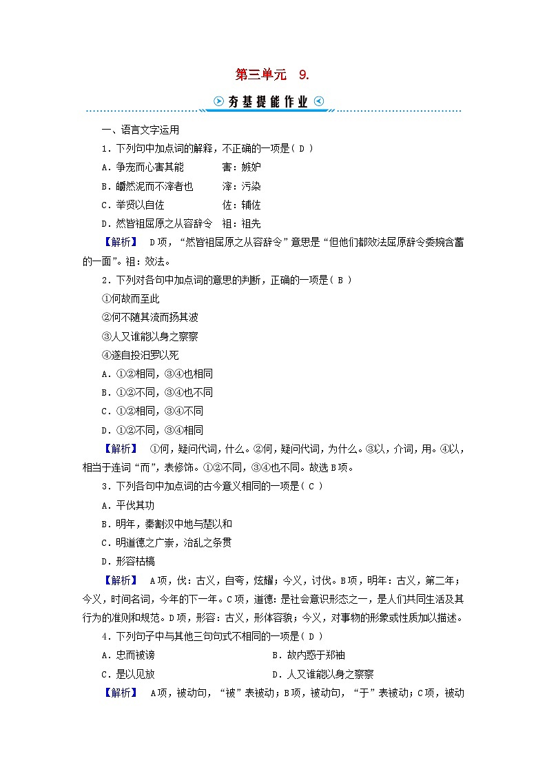 新教材适用2023_2024学年高中语文第3单元中国传统文化经典研习9.屈原列传提能作业部编版选择性必修中册第1页