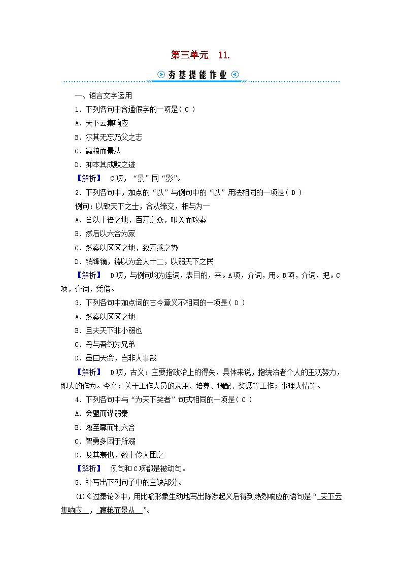 新教材适用2023_2024学年高中语文第3单元中国传统文化经典研习11.过秦论五代史伶官传序提能作业部编版选择性必修中册第1页