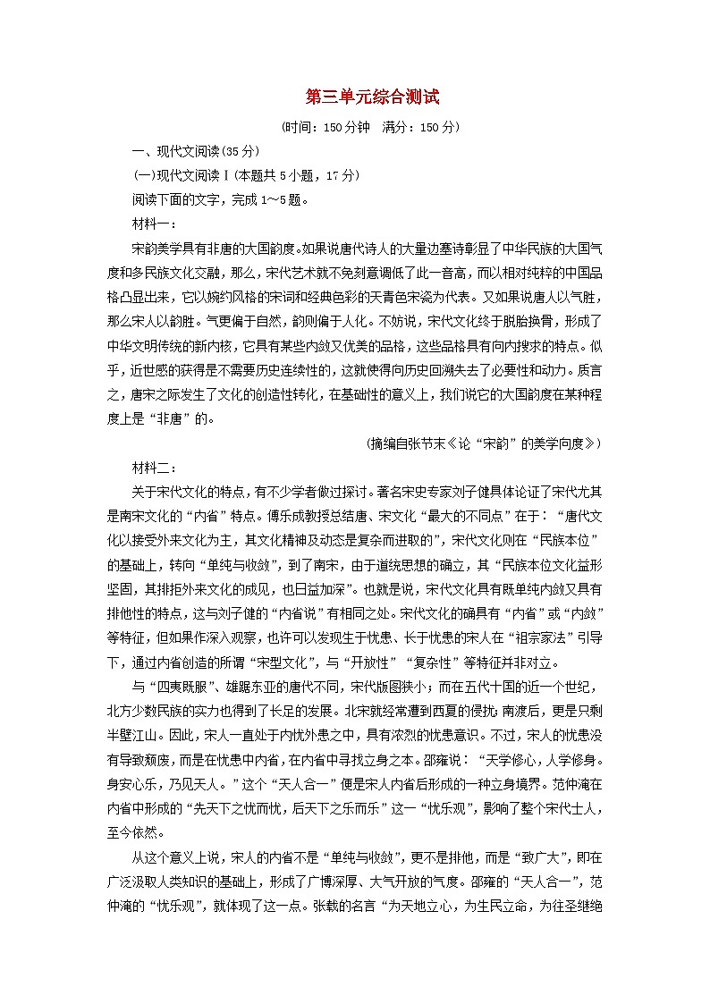 新教材适用2023_2024学年高中语文第3单元中国传统文化经典研习综合测试部编版选择性必修中册01