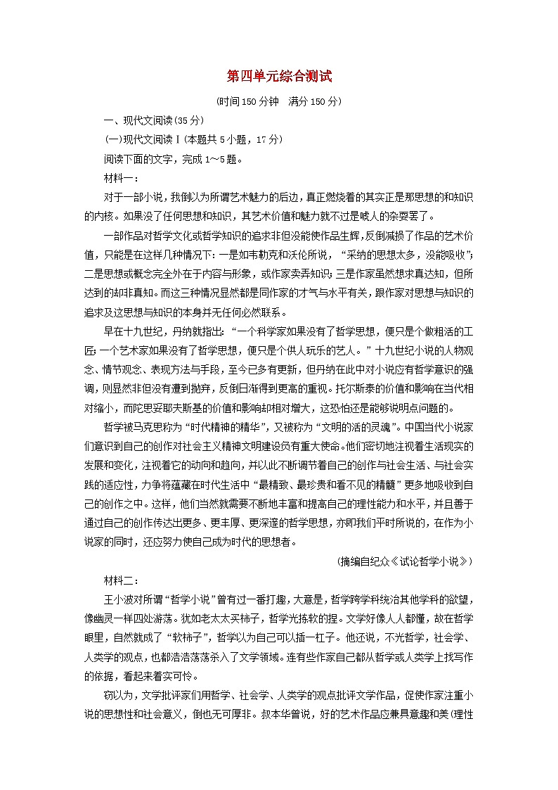新教材适用2023_2024学年高中语文第4单元外国作家作品研习综合测试部编版选择性必修中册第1页