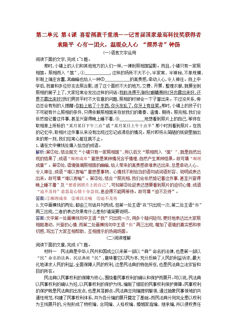 2023_2024学年新教材高中语文第二单元第四课喜看稻菽千重浪――记首届国家最高科技奖获得者袁隆平心有一团火温暖众人心“探界者”钟扬课时作业部编版必修上册第1页