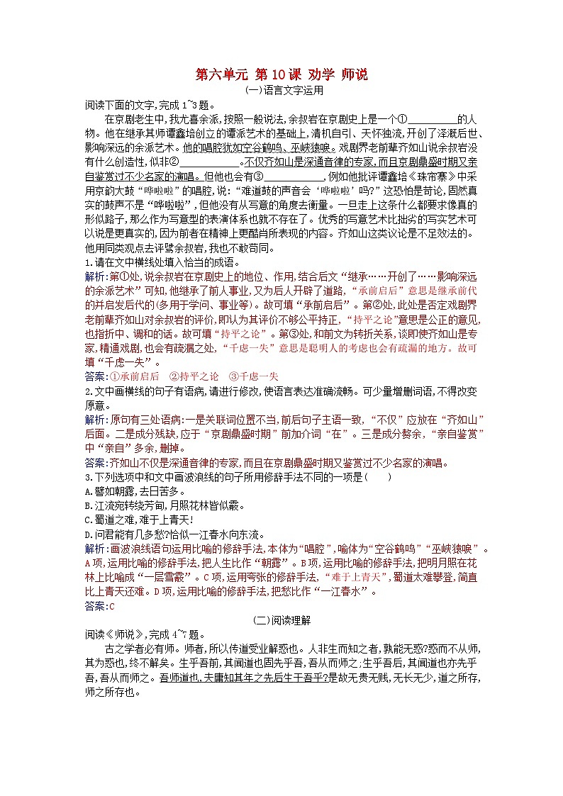 2023_2024学年新教材高中语文第六单元第十课劝学师说课时作业部编版必修上册第1页