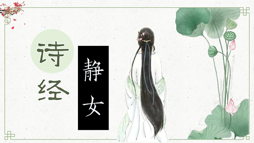 古詩詞誦讀 《靜女》-高中語文統(tǒng)編版必修上冊同步課件第4頁