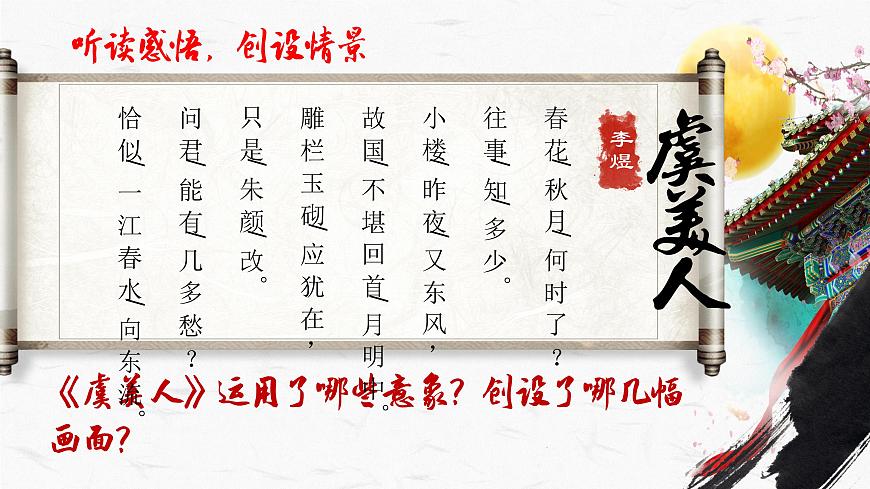 古詩詞誦讀 《虞美人》-高中語文統(tǒng)編版必修上冊(cè)同步課件第7頁