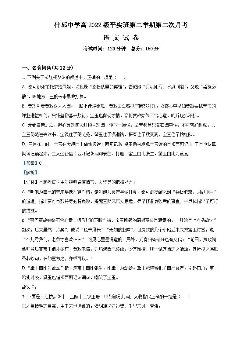 四川省什邡市什邡中学2022-2023学年高一语文下学期第二次月考试题(Word版附解析)01