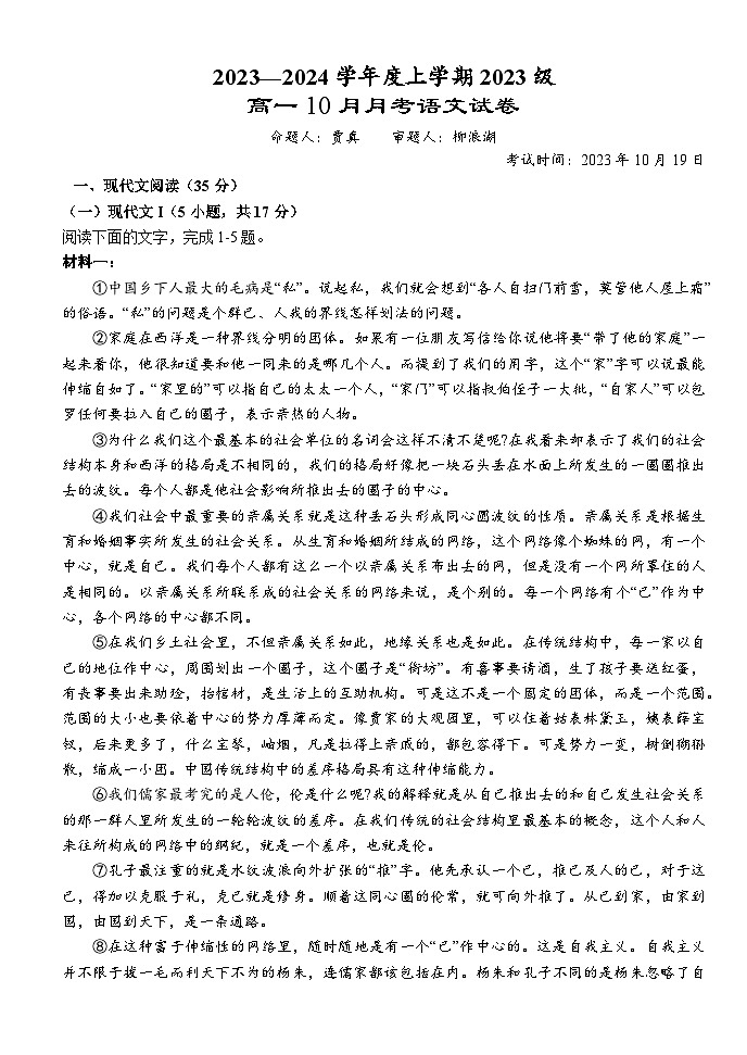 2024湖北省沙市中学高一上学期10月月考试题语文含解析第1页