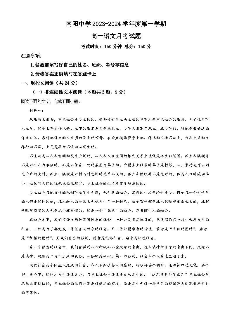2024清远阳山县南阳中学高一上学期10月月考试题语文含解析01