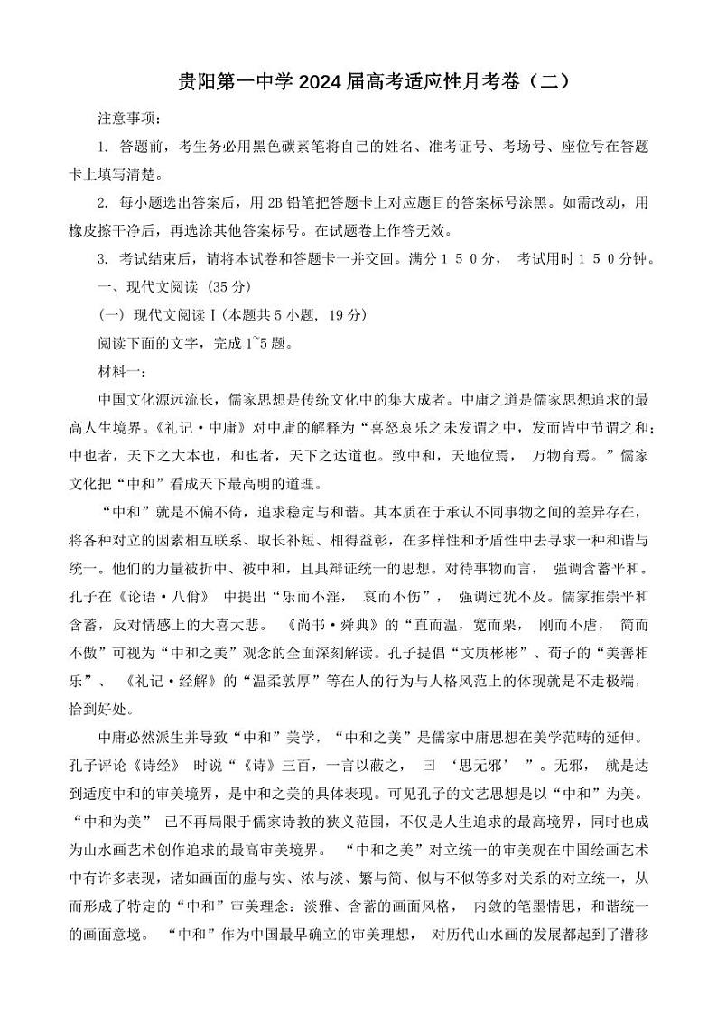 贵州省贵阳市第一中学2024届高三语文上学期适应性月考(二)(PDF版附解析)第1页